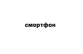 смортфон 